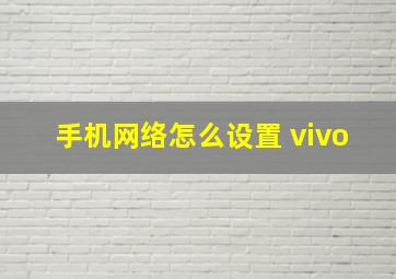 手机网络怎么设置 vivo